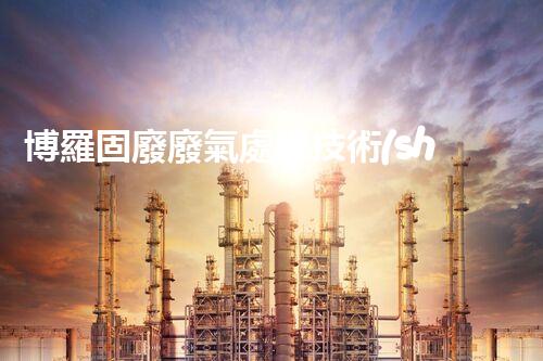 博羅固廢廢氣處理技術(shù)，到底有多厲害？